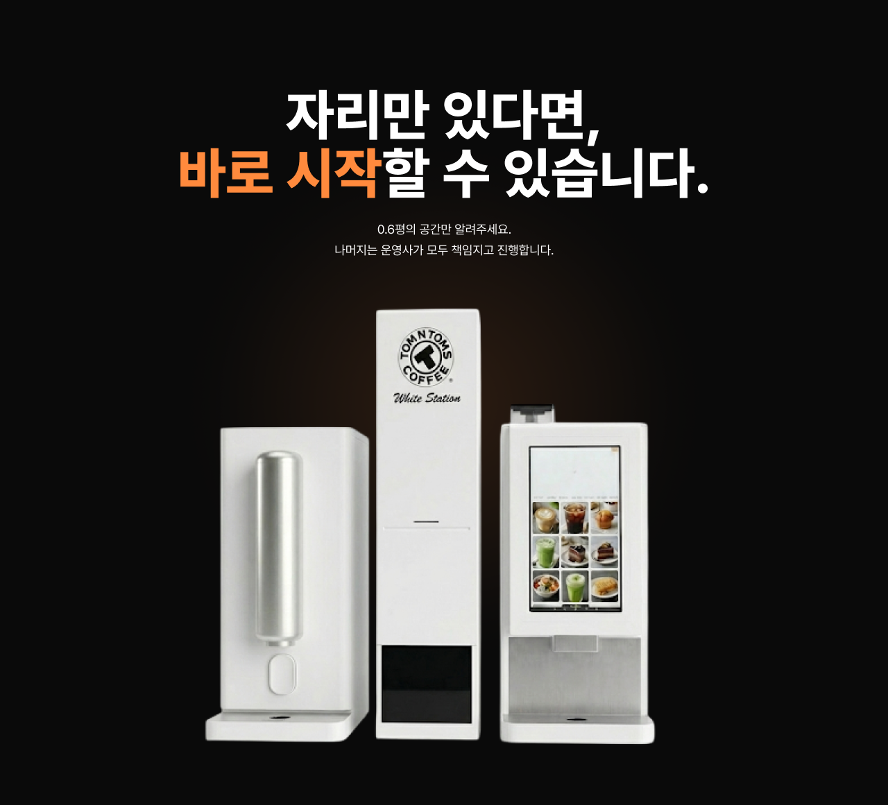 자리만 있다면, 바로 시작할 수 있습니다