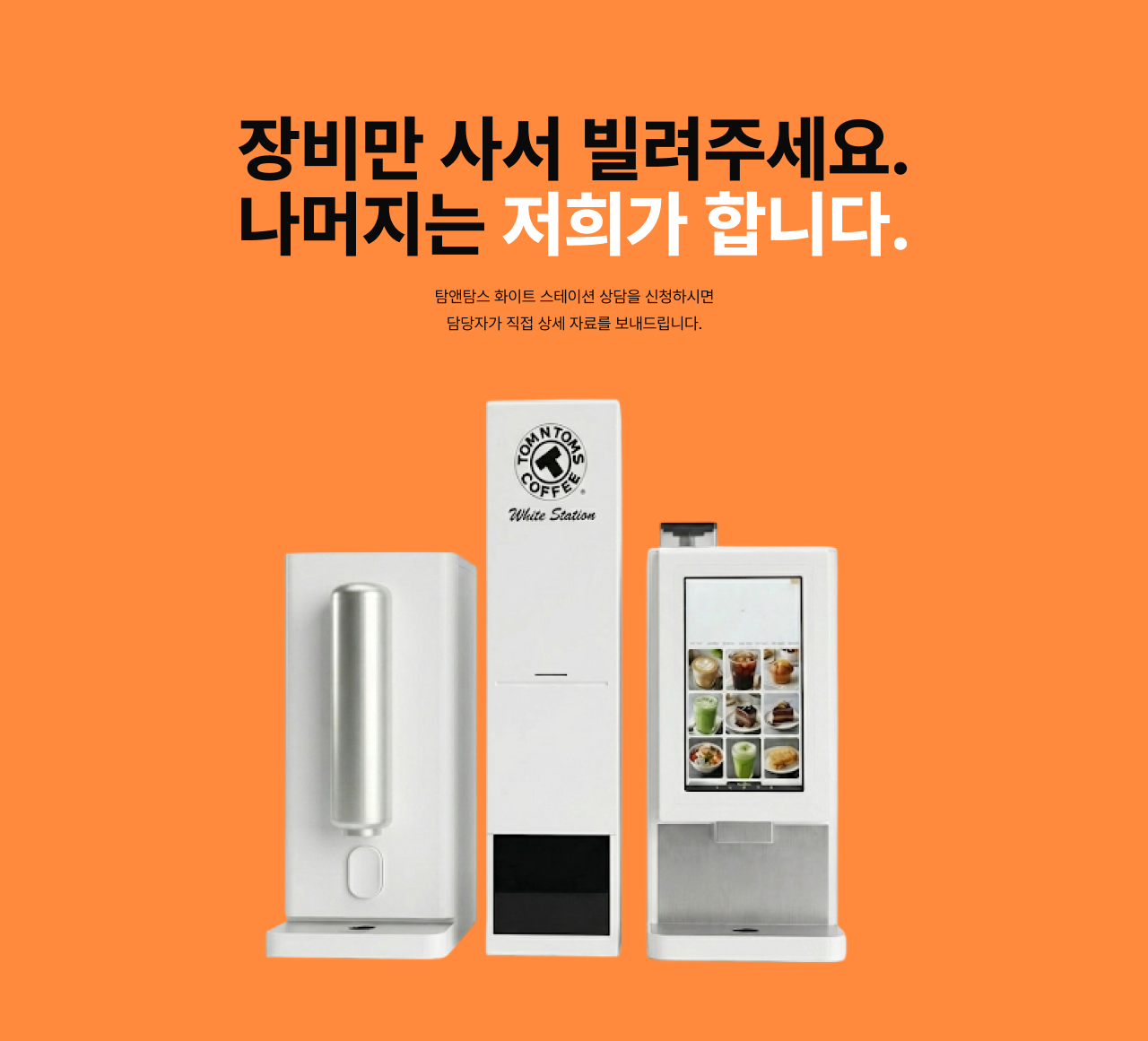 장비만 사서 빌려주세요. 나머지는 저희가 합니다